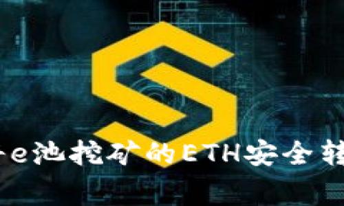 专家独家揭秘：如何将e池挖矿的ETH安全转移到tpWallet的秘诀