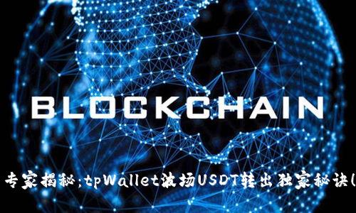 专家揭秘：tpWallet波场USDT转出独家秘诀！