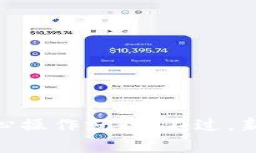 要在tpWallet中将USDT转换为BNB，一般来说，你可以按照以下步骤操作。不过请注意，具体步骤可能因钱包的更新而有所不同。下面我将详细介绍一下这个过程。

步骤一：打开tpWallet
首先，你需要打开你的tpWallet应用。如果你还没有下载，记得先在应用商店下载并安装最新版本哦。打开后，确保你已经登录到自己的钱包账户，确认你的USDT余额足够进行转换。

步骤二：选择资产管理
在主界面上，你会看到一个资产或钱包图标，点击进入。在这里，你会看到你拥有的各种数字货币，包括USDT和BNB。

步骤三：选择USDT进行转换
找到USDT，点击进入该资产的详细页面。通常会有一个“交换”或“转换”的选项。

步骤四：选择交换为BNB
如上所述，点击“交换”后，你需要选择要交换的币种。选择“BNB”作为目标货币。在输入框中，输入你想要转换的USDT数量，系统会实时计算出对应的BNB数量。

步骤五：确认并完成交易
确认所有信息无误后，点击确认按钮。你可能会被要求输入交易密码，完成后，系统会进行兑换。等待片刻，至于交易需要的时间一般是几分钟到十几分钟不等，具体取决于网络的繁忙程度。

步骤六：检查你的BNB余额
转换完成后，回到首页，查看你的BNB余额是否已更新。如果没有，记得再刷新一下页面。

注意事项
1. **交易费用**：不同的平台在兑换时会收取不同的手续费，确保你清楚这些费用。
2. **汇率波动**：加密货币的市场是波动的，你在交换时看到的汇率可能会有所不同。
3. **安全性**：确保你的钱包是安全的，定期备份你的私钥和助记词，保护好你的资产。

总结
通过以上步骤，你就可以顺利地在tpWallet中将USDT转换为BNB了。说真的，这个过程其实是非常简单的，只需要耐心操作就行。不过，新手可能会对这些步骤感到困惑，熟悉后就会觉得如鱼得水。希望这篇指南能帮到你，如果有什么问题，随时可以询问。