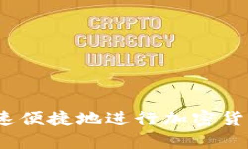 专家独家揭秘：如何快速便捷地进行加密货币钱包地址转换的秘诀