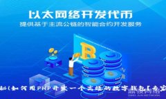 : 独家揭秘！如何用PHP开发一个高效的数字钱包？