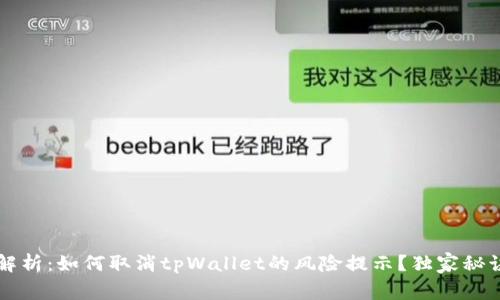 专家解析：如何取消tpWallet的风险提示？独家秘诀分享