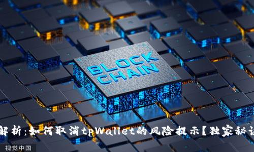 专家解析：如何取消tpWallet的风险提示？独家秘诀分享