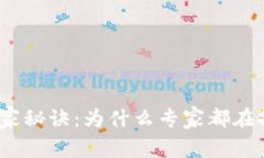 数字钱包的独家秘诀：为什么专家都在推荐你使