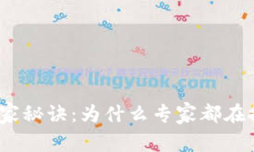 数字钱包的独家秘诀：为什么专家都在推荐你使用它？