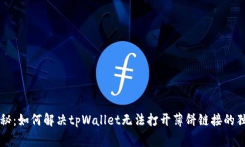 专家揭秘：如何解决tpWallet无法打开薄饼链接的独家秘诀