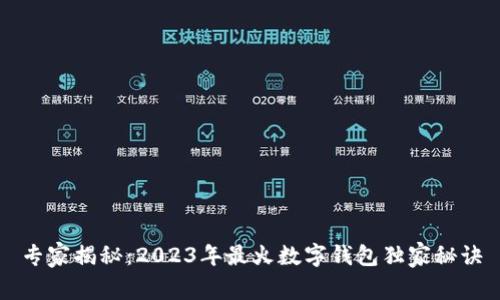 专家揭秘：2023年最火数字钱包独家秘诀