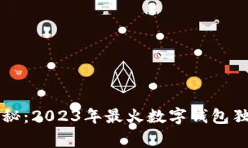 专家揭秘：2023年最火数字钱包独家秘诀