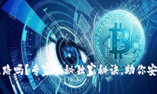 区块链钱包会跑路吗？专家揭秘独家秘诀，助你安全存储数字资产