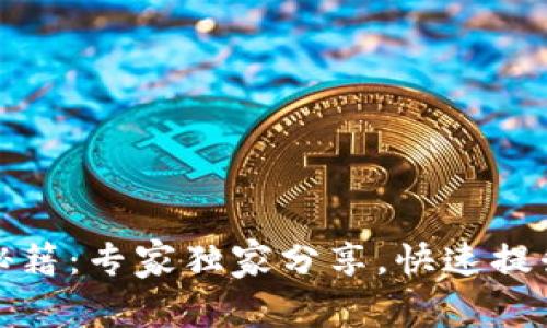 tpWallet苹果手机更新秘籍：专家独家分享，快速提升你的数字资产管理体验