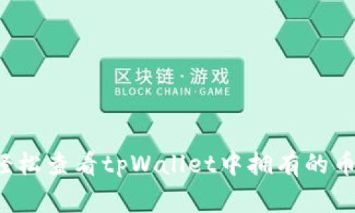 专家揭秘：如何轻松查看tpWallet中拥有的币？独家秘诀分享！