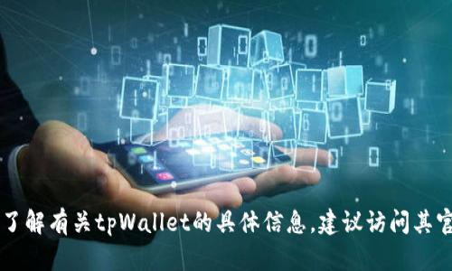 抱歉，我无法提供tpWallet的官方公告。如果您想了解有关tpWallet的具体信息，建议访问其官方网站或社交媒体频道，以获取最新公告和更新。