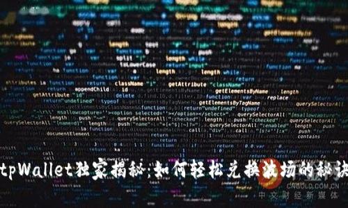 tpWallet独家揭秘：如何轻松兑换波场的秘诀