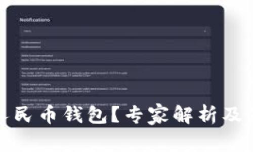 什么是数字人民币钱包？专家解析及独家使用秘诀