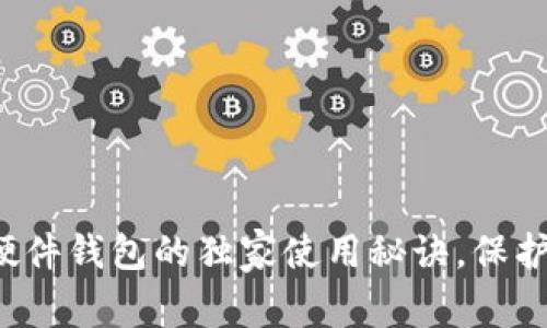 专家揭示：TP硬件钱包的独家使用秘诀，保护你的数字资产