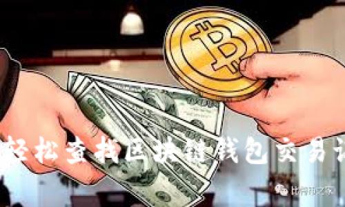 专家揭秘：如何轻松查找区块链钱包交易记录的独家秘诀
