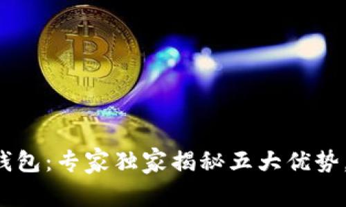 三星加密货币钱包：专家独家揭秘五大优势，掌握这一秘诀！