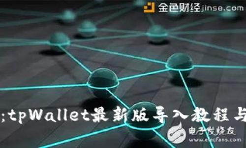 专家揭秘：tpWallet最新版导入教程与独家秘诀