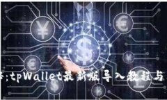 专家揭秘：tpWallet最新版导入教程与独家秘诀