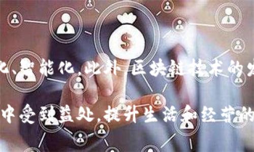 国际数字钱包是一种电子支付工具，它允许用户在全球范围内进行货币的存储、支付和接收。这种钱包通常以应用程序的形式存在于智能手机或其他数字设备上，支持多种货币及交易方式。它可以用于网上购物、转账、支付账单及进行其他金融交易。以下是对国际数字钱包的详细解析。

国际数字钱包的定义
国际数字钱包，可以被视为一种现代化的货币交易方式。与传统的钱包不同，国际数字钱包不需要物理形式的现金或卡片。相反，它们提供了一种安全和便捷的方式来管理个人的资金。用户可以通过手机应用、网页界面等方式实现资金的存取与转移。

国际数字钱包的功能
国际数字钱包通常具备多种功能，以下是一些主要的功能：
ul
    listrong支付与接受款项：/strong用户可以通过国际数字钱包进行在线购物或线下支付。他们也能够方便地接收来自其他用户的款项。/li
    listrong多币种支持：/strong许多国际数字钱包支持多种货币，包括但不限于美元、欧元和其他货币，用户可以在跨国交易中方便地切换。/li
    listrong安全性：/strong数字钱包使用加密技术来保护用户的财务信息以及交易数据，提高安全性，降低诈骗风险。/li
    listrong账单支付：/strong用户可以使用数字钱包支付各种账单，包括水电费、网络费用等，非常便捷。/li
    listrong货币兑换：/strong一些数字钱包还提供货币兑换服务，让用户轻松转换不同的货币。/li
/ul

使用国际数字钱包的优势
使用国际数字钱包有几个明显的优势：
ul
    listrong便捷性：/strong用户可以在任何时间、任何地点完成支付，省去了传统支付的繁琐步骤。/li
    listrong快速交易：/strong相较于传统银行转账，数字钱包的交易速度往往会更快。/li
    listrong降低交易成本：/strong某些国际数字钱包涉及的手续费较低，相对传统银行手续费更具竞争力。/li
/ul

国际数字钱包的应用场景
随着数字化程度的提高，国际数字钱包的应用场景也逐渐增多：
ul
    listrong跨境电商：/strong在全球范围内购物的消费者可以使用数字钱包支付，打破了传统支付的限制。/li
    listrong自由职业者：/strong在互联网时代，自由职业者可以通过国际数字钱包迅速收款，方便快捷。/li
    listrong在线服务：/strong无论是音乐、视频还是软件订阅，许多在线服务都开始支持数字钱包支付。/li
/ul

选择国际数字钱包的注意事项
虽然国际数字钱包的便利性显而易见，但在选择时，用户也应该考虑以下几个因素：
ul
    listrong安全保障：/strong选择那些有良好安全记录和技术保护的数字钱包。/li
    listrong用户评价：/strong查看其他用户的评价与使用体验，了解其服务质量。/li
    listrong费用结构：/strong关注其手续费、兑换率等费用，确保不会额外承担过高的成本。/li
/ul

未来的国际数字钱包
未来，国际数字钱包的发展将趋向于更高的智能化和便利性。随着人工智能技术的应用，用户的交易体验可能会变得更加个性化、智能化。此外，区块链技术的发展也有可能改变数字钱包的安全性与透明度。

总的来说，国际数字钱包正在改变我们对金融交易的传统认知，推动着全球经济的数字化进程。无论是消费者还是商家，都能从中受到益处，提升生活和经营的效率。因此，深入了解国际数字钱包，掌握其运作和使用的诀窍，将是现代人必备的重要技能。