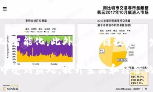 国际数字钱包是一种电子支付工具，它允许用户在全球范围内进行货币的存储、支付和接收。这种钱包通常以应用程序的形式存在于智能手机或其他数字设备上，支持多种货币及交易方式。它可以用于网上购物、转账、支付账单及进行其他金融交易。以下是对国际数字钱包的详细解析。

国际数字钱包的定义
国际数字钱包，可以被视为一种现代化的货币交易方式。与传统的钱包不同，国际数字钱包不需要物理形式的现金或卡片。相反，它们提供了一种安全和便捷的方式来管理个人的资金。用户可以通过手机应用、网页界面等方式实现资金的存取与转移。

国际数字钱包的功能
国际数字钱包通常具备多种功能，以下是一些主要的功能：
ul
    listrong支付与接受款项：/strong用户可以通过国际数字钱包进行在线购物或线下支付。他们也能够方便地接收来自其他用户的款项。/li
    listrong多币种支持：/strong许多国际数字钱包支持多种货币，包括但不限于美元、欧元和其他货币，用户可以在跨国交易中方便地切换。/li
    listrong安全性：/strong数字钱包使用加密技术来保护用户的财务信息以及交易数据，提高安全性，降低诈骗风险。/li
    listrong账单支付：/strong用户可以使用数字钱包支付各种账单，包括水电费、网络费用等，非常便捷。/li
    listrong货币兑换：/strong一些数字钱包还提供货币兑换服务，让用户轻松转换不同的货币。/li
/ul

使用国际数字钱包的优势
使用国际数字钱包有几个明显的优势：
ul
    listrong便捷性：/strong用户可以在任何时间、任何地点完成支付，省去了传统支付的繁琐步骤。/li
    listrong快速交易：/strong相较于传统银行转账，数字钱包的交易速度往往会更快。/li
    listrong降低交易成本：/strong某些国际数字钱包涉及的手续费较低，相对传统银行手续费更具竞争力。/li
/ul

国际数字钱包的应用场景
随着数字化程度的提高，国际数字钱包的应用场景也逐渐增多：
ul
    listrong跨境电商：/strong在全球范围内购物的消费者可以使用数字钱包支付，打破了传统支付的限制。/li
    listrong自由职业者：/strong在互联网时代，自由职业者可以通过国际数字钱包迅速收款，方便快捷。/li
    listrong在线服务：/strong无论是音乐、视频还是软件订阅，许多在线服务都开始支持数字钱包支付。/li
/ul

选择国际数字钱包的注意事项
虽然国际数字钱包的便利性显而易见，但在选择时，用户也应该考虑以下几个因素：
ul
    listrong安全保障：/strong选择那些有良好安全记录和技术保护的数字钱包。/li
    listrong用户评价：/strong查看其他用户的评价与使用体验，了解其服务质量。/li
    listrong费用结构：/strong关注其手续费、兑换率等费用，确保不会额外承担过高的成本。/li
/ul

未来的国际数字钱包
未来，国际数字钱包的发展将趋向于更高的智能化和便利性。随着人工智能技术的应用，用户的交易体验可能会变得更加个性化、智能化。此外，区块链技术的发展也有可能改变数字钱包的安全性与透明度。

总的来说，国际数字钱包正在改变我们对金融交易的传统认知，推动着全球经济的数字化进程。无论是消费者还是商家，都能从中受到益处，提升生活和经营的效率。因此，深入了解国际数字钱包，掌握其运作和使用的诀窍，将是现代人必备的重要技能。