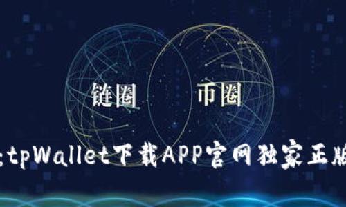 专家推荐：tpWallet下载APP官网独家正版获取秘诀