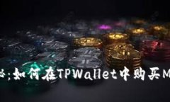 专家独家揭秘：如何在TPWallet中购买Moon币的秘诀