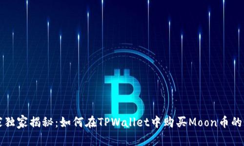 专家独家揭秘：如何在TPWallet中购买Moon币的秘诀