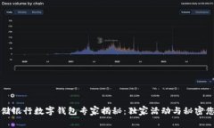 2023年邮储银行数字钱包专家揭秘：独家活动与秘