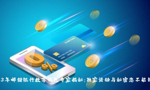 2023年邮储银行数字钱包专家揭秘：独家活动与秘密您不能错过！