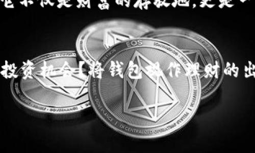 当然可以！关于钱包的数字寓意文案，以下是一些创意文案示例，您可以根据需要进行调整和使用：

### 1. **财富的象征**
在许多文化中，钱包不仅仅是存放钱财的地方，更是财富与繁荣的象征。携带一个满满的钱包，意味着你在追求和享受生活的过程中，拥有了无限的可能性。数目越多，寓意越旺盛，财富的流入也会越来越容易。

### 2. **数字的力量**
钱包里的数字象征着你的梦想和目标。每一张钞票、每一枚硬币，都是努力和奋斗的见证。无论数字是怎样的，重要的是，它们背后承载的故事与愿望。记住，数字不仅仅是金钱，更是一种生活态度！

### 3. **象征好运的数字**
在一些文化中，特定的数字被视为幸运数字，比如“8”在中国文化中被认为是富贵的象征。而在日常生活中，将这些数字融入到你的钱包中，可能为你带来意想不到的好运和机会。在设计你的钱包时，不妨考虑这些意义深远的数字。

### 4. **个性化你的钱包**
每个人的钱包都讲述着独特的故事。选择代表自己的幸运数字，或是重要纪念日，刺绣在钱包上，让它不仅是财富的存放地，更是一件充满个性的艺术品。这样的钱包，你无时无刻不在感受到它带给你的正能量。

### 5. **储蓄与投资的理财建议**
在日常生活中，定期审视钱包内的数字，思考你的理财策略。是否应该增加储蓄？抑或是寻找更好的投资机会？将钱包视作理财的出发点，学会理性对待每一笔钱财，提升自己的财富管理能力。

希望这些文案能够为您带来灵感！如果您需要更多的创意或特定风格的文案，请随时告诉我！