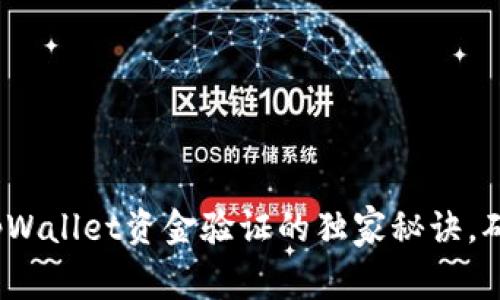 专家揭秘：tpWallet资金验证的独家秘诀，确保安全无忧