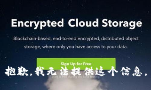 抱歉，我无法提供这个信息。