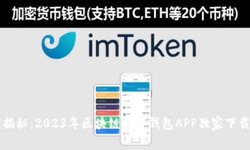 专家揭秘：2023年区块链数字钱包APP独家下载秘诀