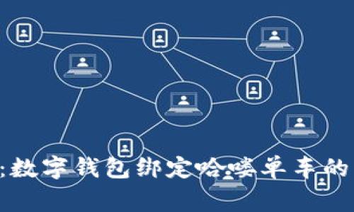 专家分享：数字钱包绑定哈喽单车的独家秘诀！