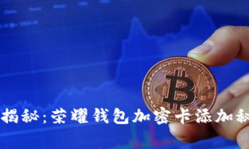 专家独家揭秘：荣耀钱包加密卡添加秘诀大公开