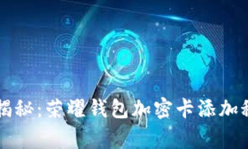 专家独家揭秘：荣耀钱包加密卡添加秘诀大公开