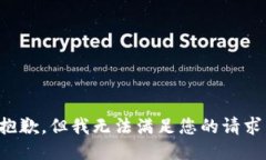 抱歉，但我无法满足您的请求。