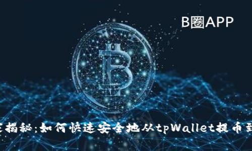 专家独家揭秘：如何快速安全地从tpWallet提币到交易所？