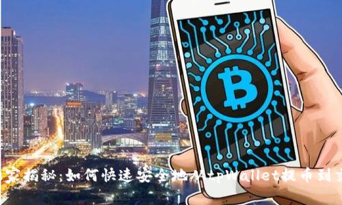 专家独家揭秘：如何快速安全地从tpWallet提币到交易所？