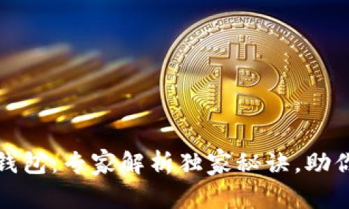 数字加密货币钱包：专家解析独家秘诀，助你安全管理资产