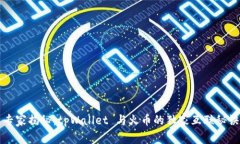 专家揭秘：tpWallet 与火币的独家互联秘诀