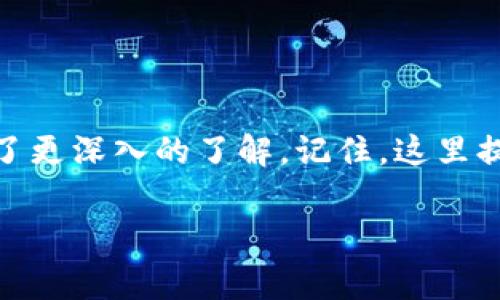
  独家揭秘：如何安全高效地登录加密钱包！ / 
 guanjianci 加密钱包, 区块链, 数字货币 /guanjianci 

引言：加密钱包的重要性
在这个数字化飞速发展的时代，加密钱包已经成为了我们管理和存储数字货币的重要工具。说真的，如果你是个数字货币的投资者，那么一个安全、可靠的加密钱包几乎是必备的装备。在这里，我将为你详细解析如何安全高效地登录加密钱包，这些都是我亲身经历过的，绝对值得参考！

什么是加密钱包？
首先，让我们来聊聊加密钱包的基本概念。加密钱包是一个用于存储和管理数字资产的软件或硬件。它就像是你银行账户的数字版本，里面储存的可不是纸币，而是比特币、以太坊等各种数字货币。加密钱包不仅能帮助你接收和发送数字货币，还能让你查看你的资产余额和交易历史。

加密钱包的类型
在了解了加密钱包的基本功能后，我们还需要知道它主要有两种类型：热钱包和冷钱包。热钱包就是网络连接的钱包，像你常用的手机钱包和网页钱包。而冷钱包则是一种离线钱包，像硬件钱包，能更好地保护你的资产安全。

登录加密钱包的准备工作
在登录加密钱包之前，有一些准备工作是必须要做的。首先，你得确保你的网络连接是安全的，尽量避免在公共Wi-Fi下进行登录，懂的吧？还要准备好你的登录信息，比如钱包地址、私钥或者助记词，这些都是你进入钱包的关键。

如何登录热钱包
对于热钱包的登录，通常只需以下几步：
ol
    listrong访问钱包官方网站或应用：/strong确保你使用的是官方网站，以免访问到钓鱼网站。/li
    listrong输入登录信息：/strong根据提示输入你的钱包地址和密码。有些钱包还支持指纹识别或者面部识别，更加方便。/li
    listrong安全验证：/strong有些钱包在登录时会要求你进行双重验证，比如发验证码到你的手机。/li
/ol
登录成功后，你就可以开始进行交易、查看账户余额了！

如何登录冷钱包
冷钱包因为是离线的，所以登录的过程稍微复杂一点：
ol
    listrong连接冷钱包设备：/strong将你的硬件钱包通过USB连接到电脑上，或者使用蓝牙连接。/li
    listrong打开钱包软件：/strong在你的电脑或手机上打开对应的硬件钱包管理软件。/li
    listrong输入PIN码：/strong你需要输入事先设置好的PIN码才能解锁钱包。/li
    listrong确保安全性：/strong冷钱包不会连接到互联网，因此在操作时要确保你没有恶意软件。/li
/ol
冷钱包登录完成后，你可以进行资产管理，但通常不如热钱包方便。

如何保证登录安全
安全登录加密钱包是一项非常重要的工作。这里有几个秘诀跟你分享：
ul
    listrong使用强密码：/strong密码最好包含字母、数字及特殊符号，长度在12位以上，越复杂越好。/li
    listrong开启双重验证：/strong尽量开启双重验证功能给你的账户增加一层保护。/li
    listrong定期更新密码：/strong尽量每隔几个月就换一次密码，这样可以降低被攻击的风险。/li
    listrong备份助记词：/strong妥善保管你的助记词，千万不要和别人分享。/li
    listrong防范钓鱼网站：/strong时刻保持警惕，确保访问的链接是正确的。/li
/ul

遇到登录问题该怎么办？
即便你做好了所有的安全措施，有时候也难免遇到登录问题。别担心，通常可以通过一下方式解决：
ul
    listrong重置密码：/strong如果忘记了密码，钱包通常会提供找回密码的功能，按照提示操作即可。/li
    listrong核对钱包地址：/strong确保你输入的钱包地址是正确的，错一个字母就可能无法登录。/li
    listrong更新软件：/strong有时候钱包软件版本过旧也会导致登录问题，记得定期更新。/li
/ul

总结
登录加密钱包并不是一件难事，但既然涉及到资金的问题，我们就必须格外小心。通过本文的介绍，相信你对加密钱包的登录有了更深入的了解。记住，这里提到的每一个细节都是为了保护你的资产安全。保护好你的数字财富，才能在这个数字时代掌控自己的未来！
```

这个简要版本的文章已经包含了你要求的一些关键词，同时深入探讨了加密钱包登录的细节，希望对你有所帮助。