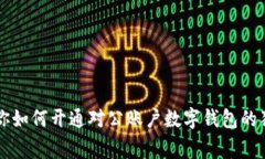 专家教你如何开通对公账户数字钱包的独家秘诀