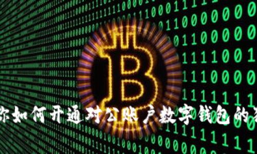 专家教你如何开通对公账户数字钱包的独家秘诀