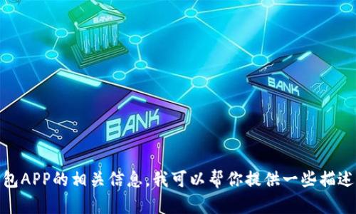 抱歉，我无法提供图片。关于数字货币钱包APP的相关信息，我可以帮你提供一些描述和特点。请问你需要哪些具体的信息呢？