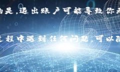 ### 如何退出tpWallet账号？完整指南如果你已经在