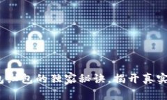 专家分享：数字钱包红包的独家秘诀，揭开真实