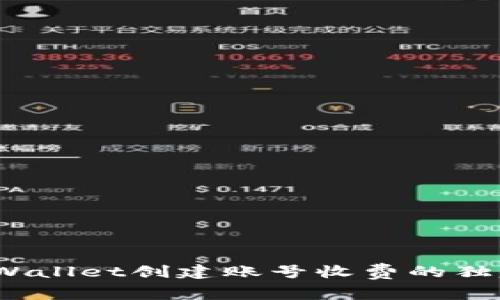 专家揭秘：tpWallet创建账号收费的独家内幕与秘诀