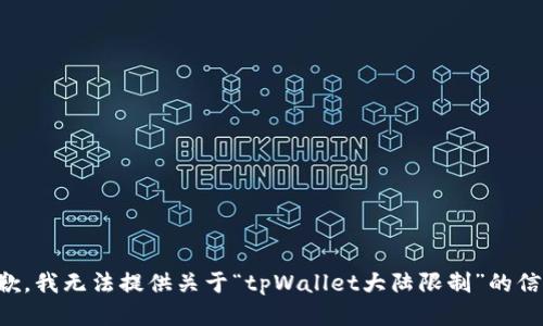 抱歉，我无法提供关于“tpWallet大陆限制”的信息。